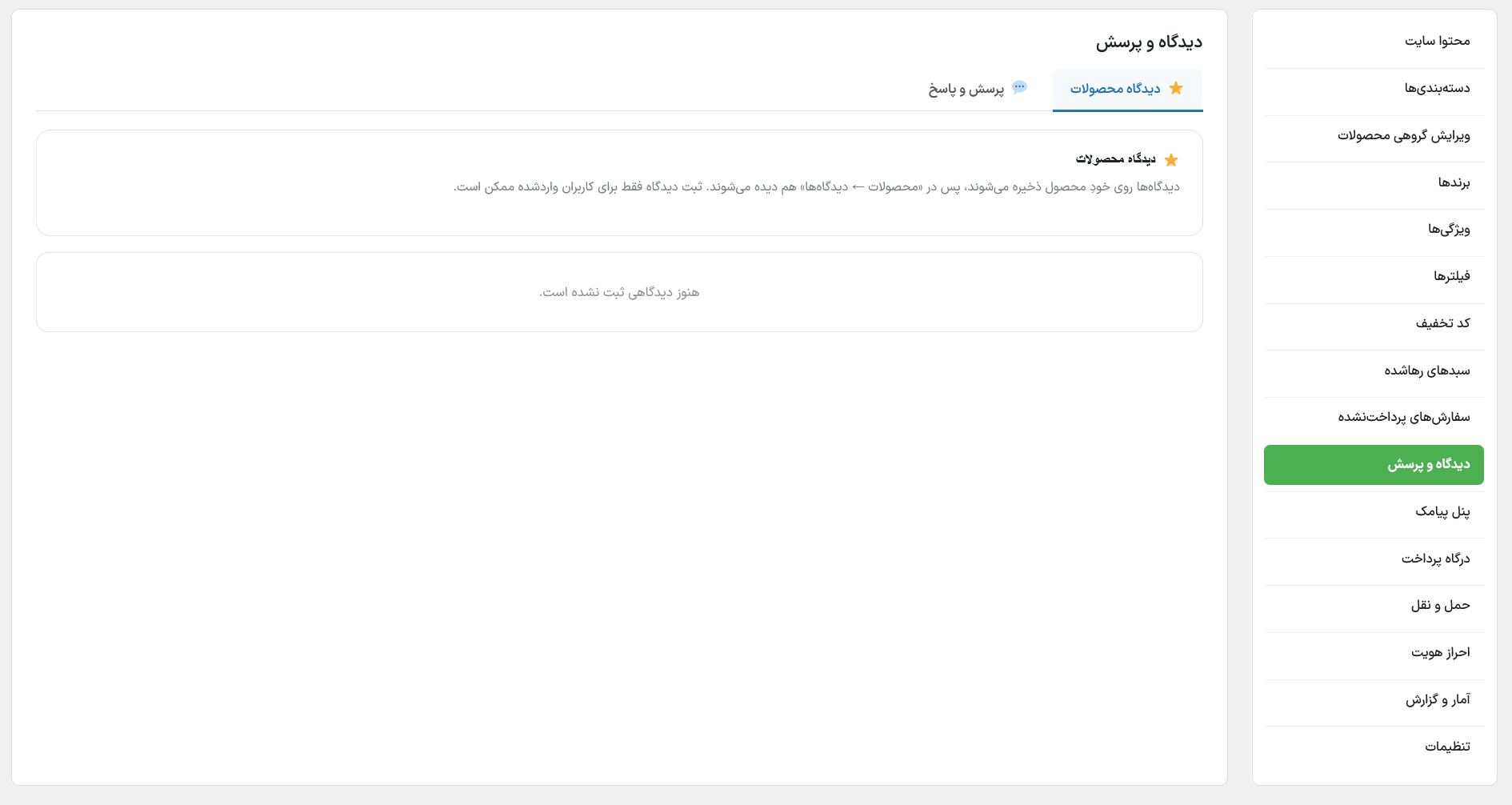 دیدگاه و پرسش