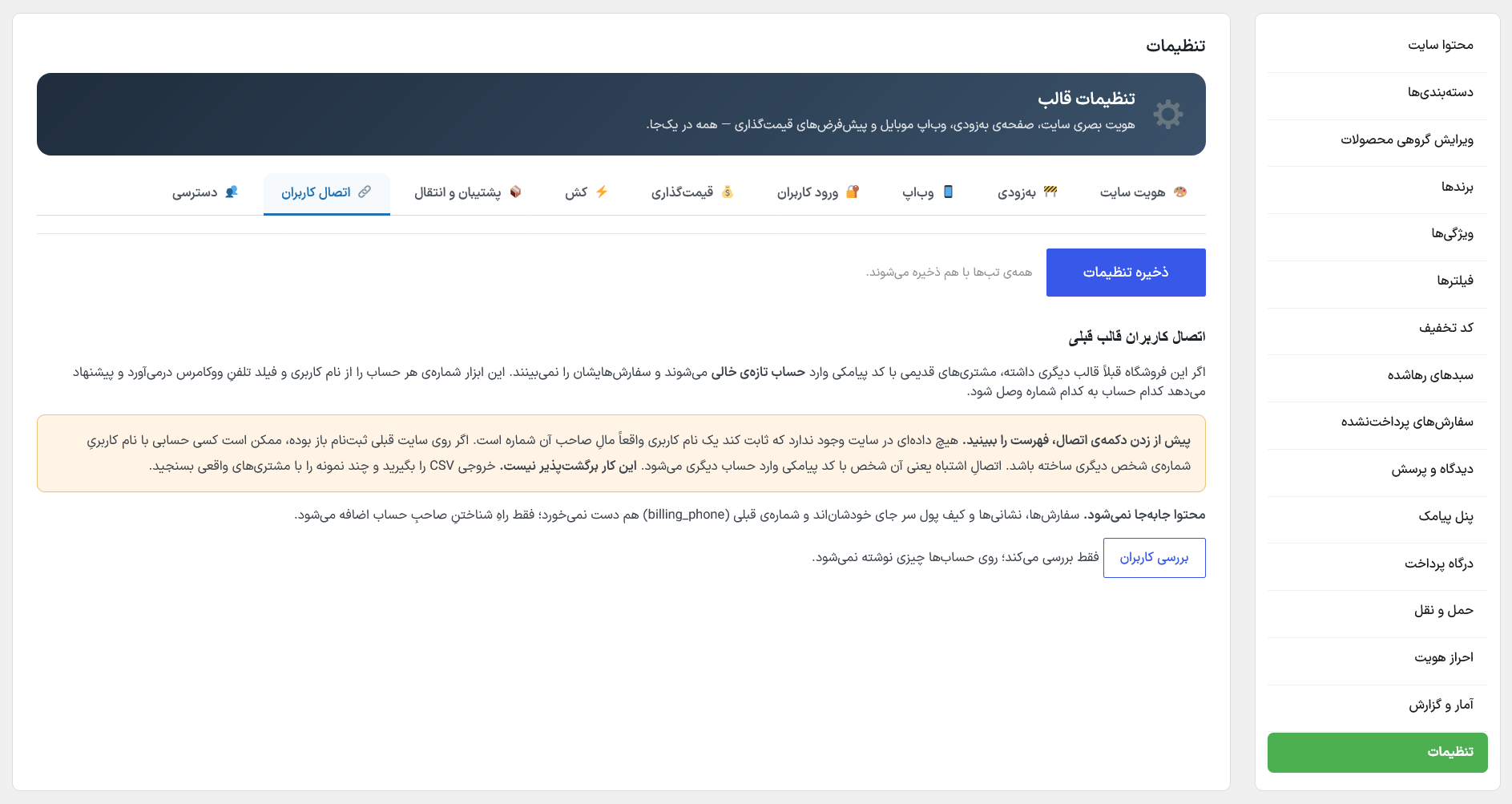 تنظیمات ← اتصال کاربران