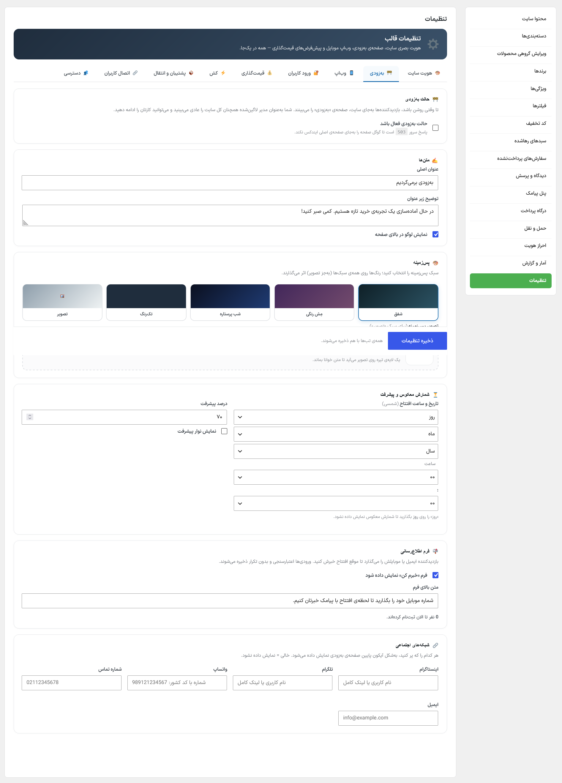 تنظیمات ← به زودی